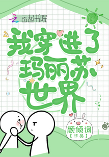 我穿進(jìn)了瑪麗蘇世界