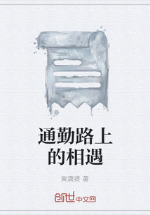 通勤路上的相遇