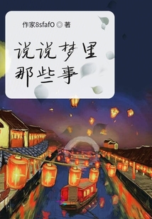 說說夢里那些事