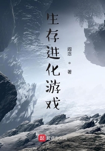 生存進化游戲