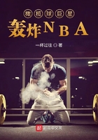 橄榄球巨星轰炸NBA