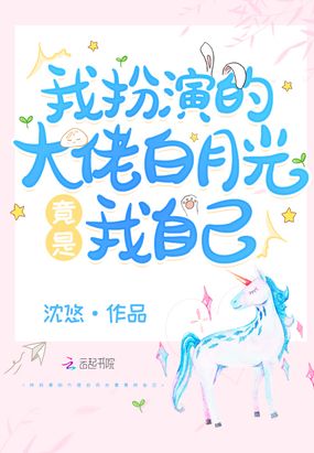 我扮演的大佬白月光竟是我自己在线阅读