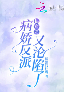 快穿之病嬌反派又淪陷了