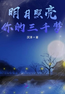 明月照亮你的三千夢
