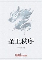 圣王秩序在线阅读