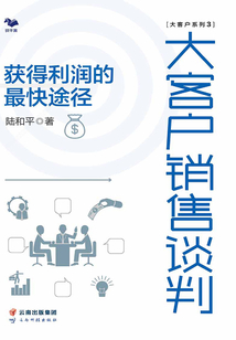 大客戶銷售談判:獲得利潤的最快途徑