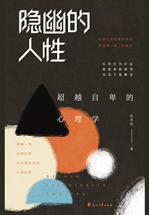 隱幽的人性：超越自卑的心理學(xué)