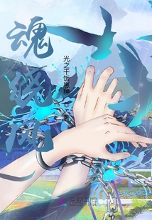 魂繞風