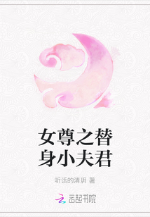 女尊之替身小夫君