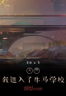天啊！我进入了牛马学校