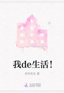 我de生活！