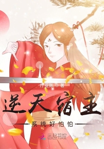 逆天宿主：系統好怕怕