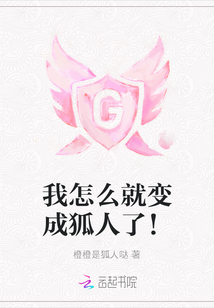 我怎么就变成狐人了！