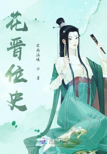 花晉位史