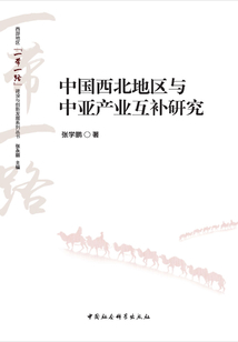 中國西北地區與中亞產業互補研究