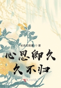 心思卿久,久不归