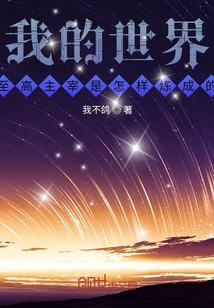 我的世界,至高主宰是怎樣煉成的