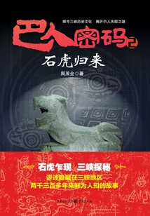 巴人密碼2·石虎歸來