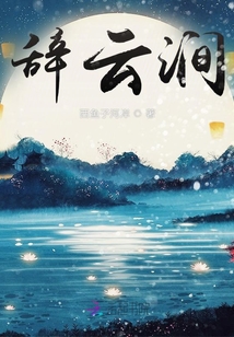 辭云澗
