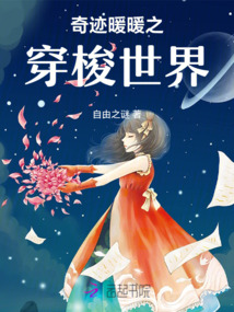 奇跡暖暖之穿梭世界