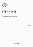 《尚书》新研（国家社科基金后期资助项目）