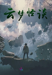 云梦怪谈