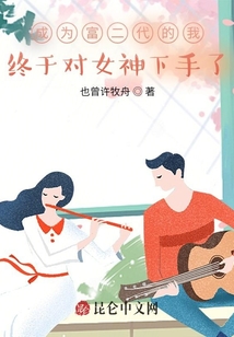 成為富二代的我終于能追女神了