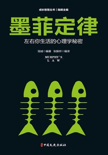 墨菲定律（成長智慧叢書）