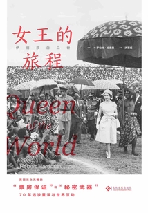 伊麗莎白二世:女王的旅程