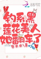 钓系黑莲花美人她翻车了