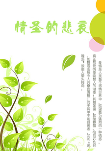 情圣的悲哀