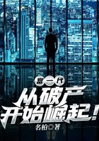 富一代，從破產(chǎn)開始崛起！在線閱讀