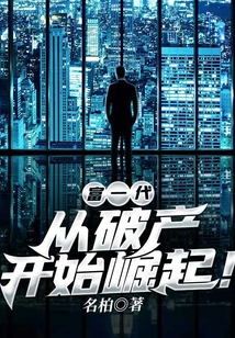 富一代，從破產(chǎn)開始崛起！