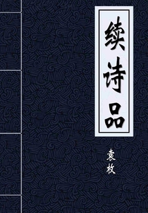 續詩品（典藏）