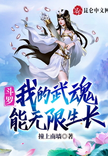 斗羅：我的武魂能無(wú)限生長(zhǎng)
