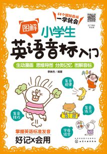 圖解小學生英語音標入門