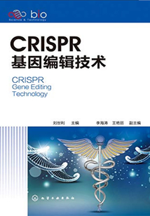 CRISPR基因編輯技術