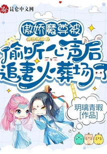 傲嬌魔尊被偷聽心聲后追妻火葬場