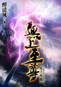 无上至尊在线阅读