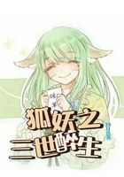 狐妖之三世醉生在线阅读