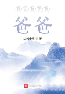 我在諸天當(dāng)爸爸
