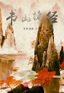書山捷徑