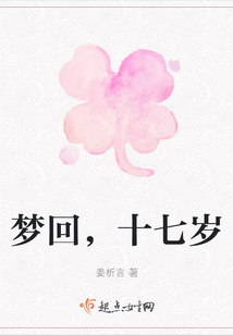 夢(mèng)回，十七歲