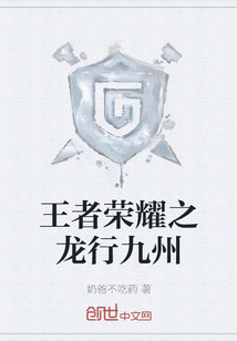 王者榮耀之龍行九州
