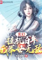 玄幻：挂机百年，我举世无敌