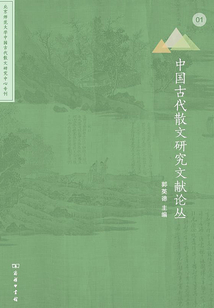 中國古代散文研究文獻論叢