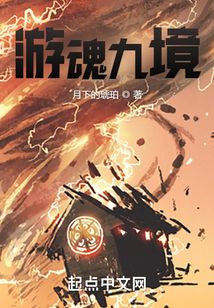 游魂九境