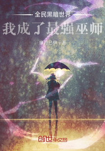 全民黑暗世界，我成了最強巫師
