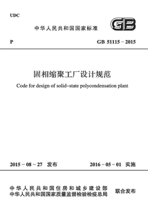 GB 51115-2015 固相縮聚工廠設計規范