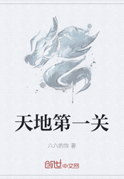 天地第一关在线阅读